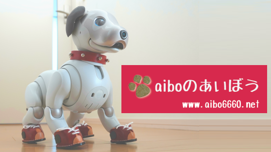 aiboのあいぼう